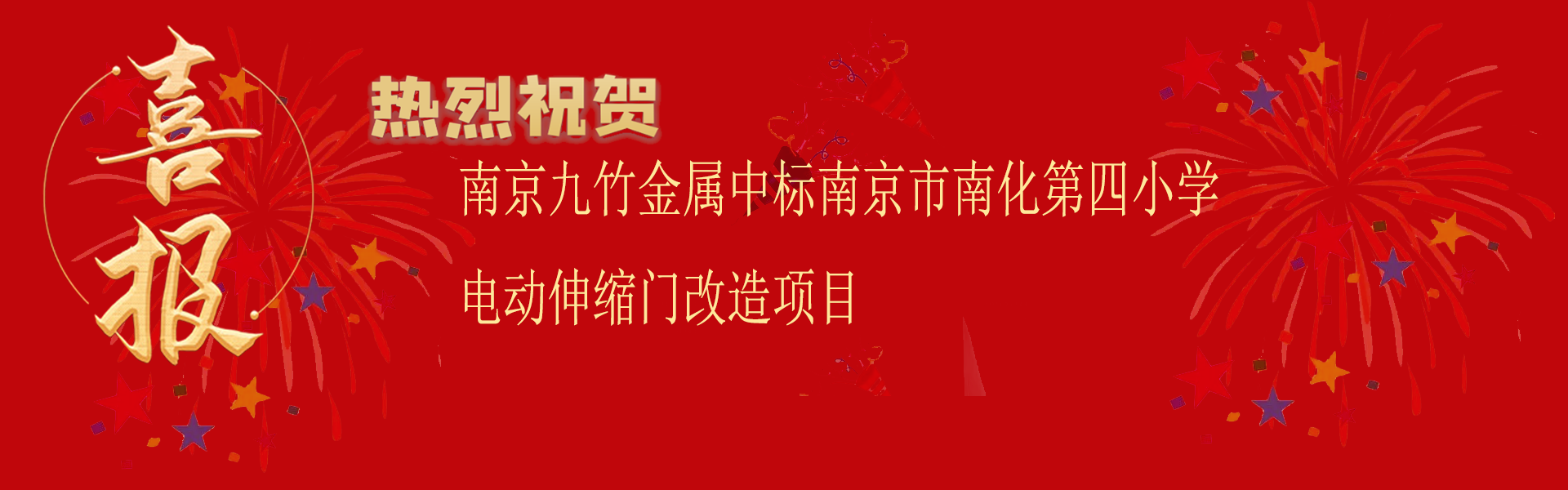 中標(biāo)南京市南化第四小學(xué)電動(dòng)伸縮門改造項(xiàng)目.png